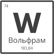 вольфрам